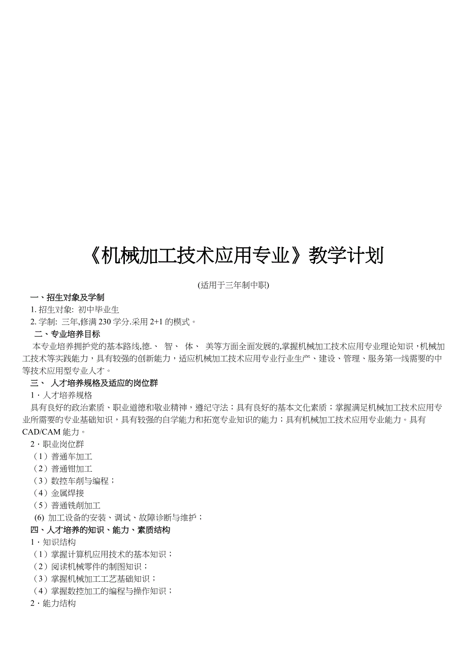 机械加工技术应用专业的教学计划_第1页