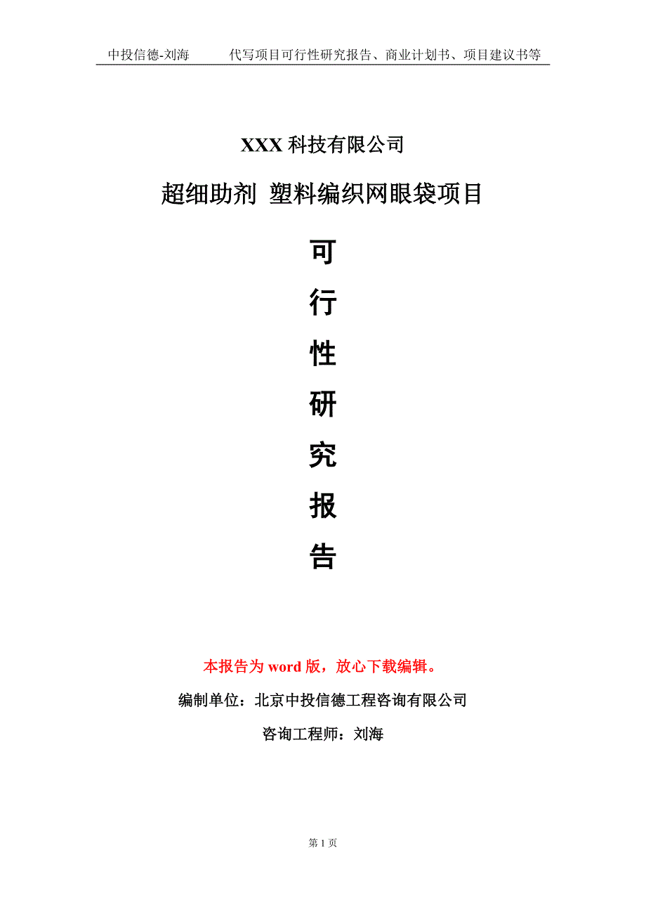 超细助剂 塑料编织网眼袋项目可行性研究报告模板-定制代写_第1页