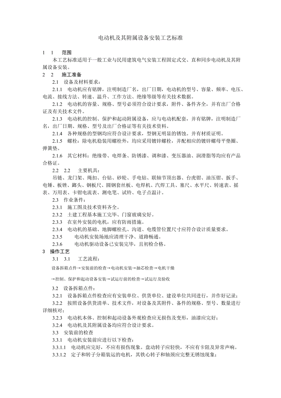 电动机及其附属设备安装工艺标准_第1页