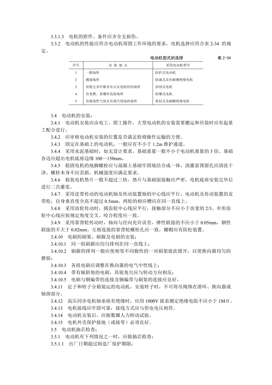 电动机及其附属设备安装工艺标准_第2页