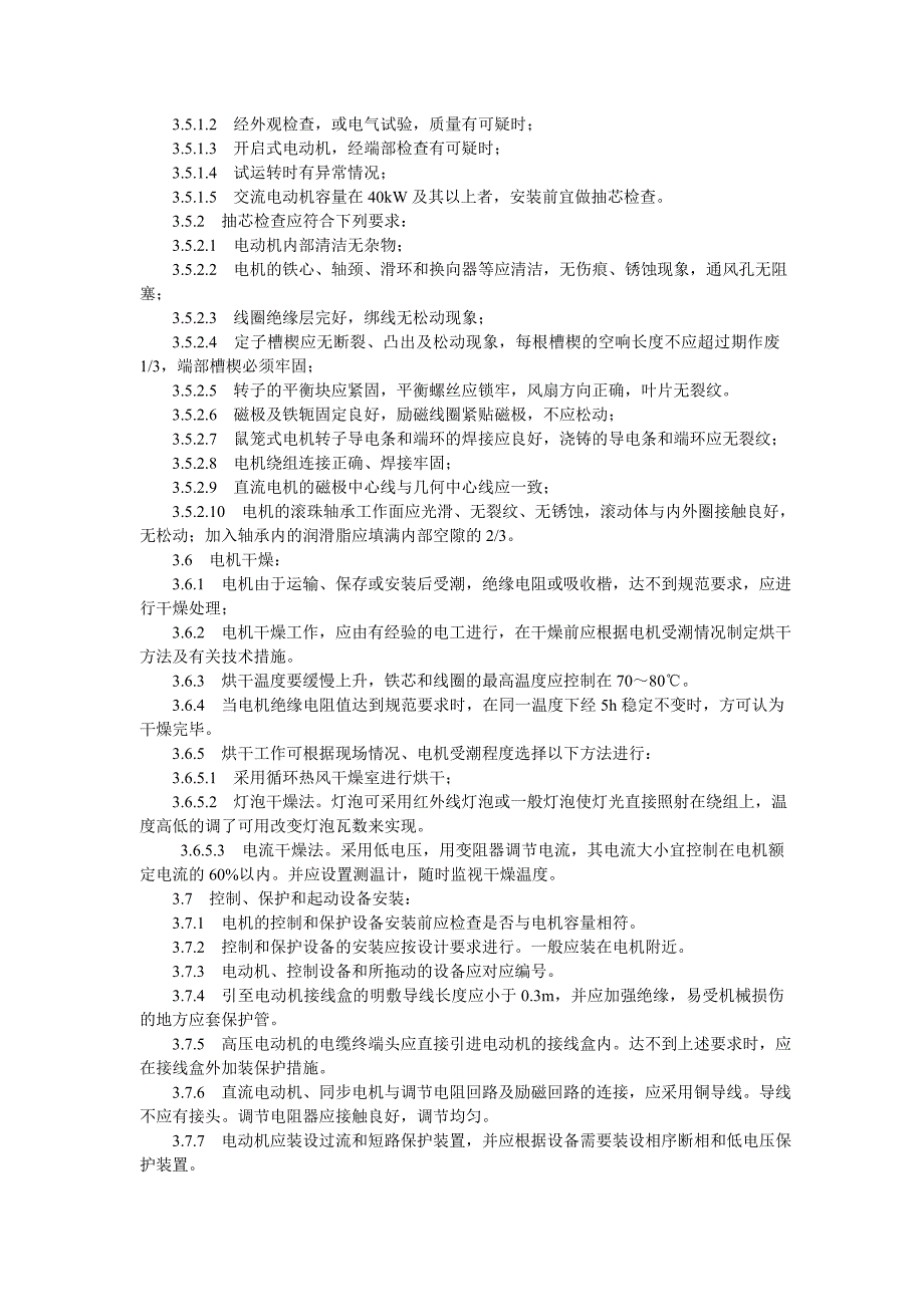 电动机及其附属设备安装工艺标准_第3页