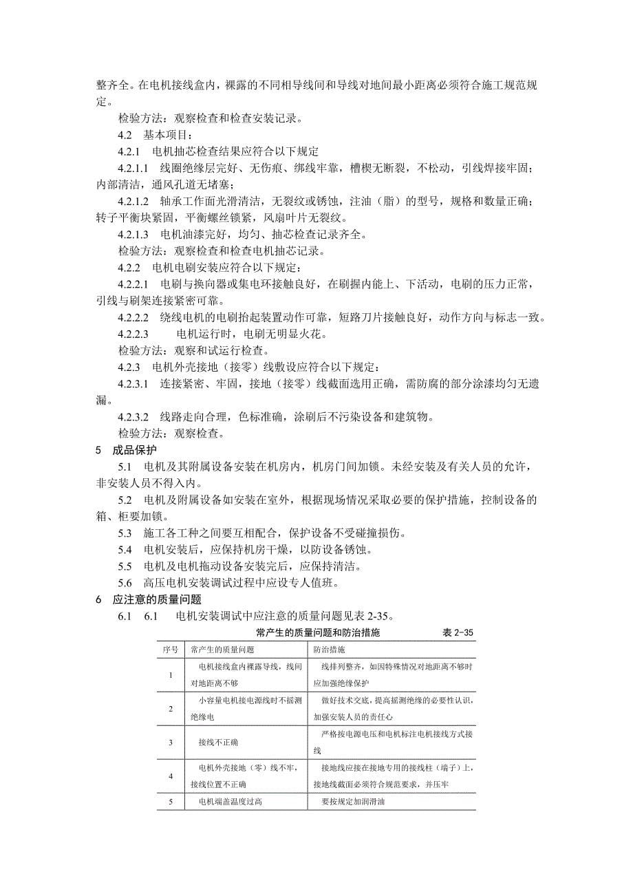 电动机及其附属设备安装工艺标准_第5页