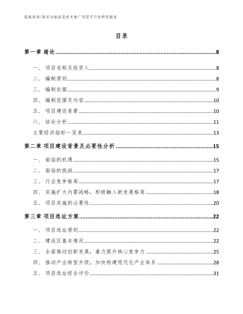 保定功能涂层技术推广项目可行性研究报告（参考范文）_第2页