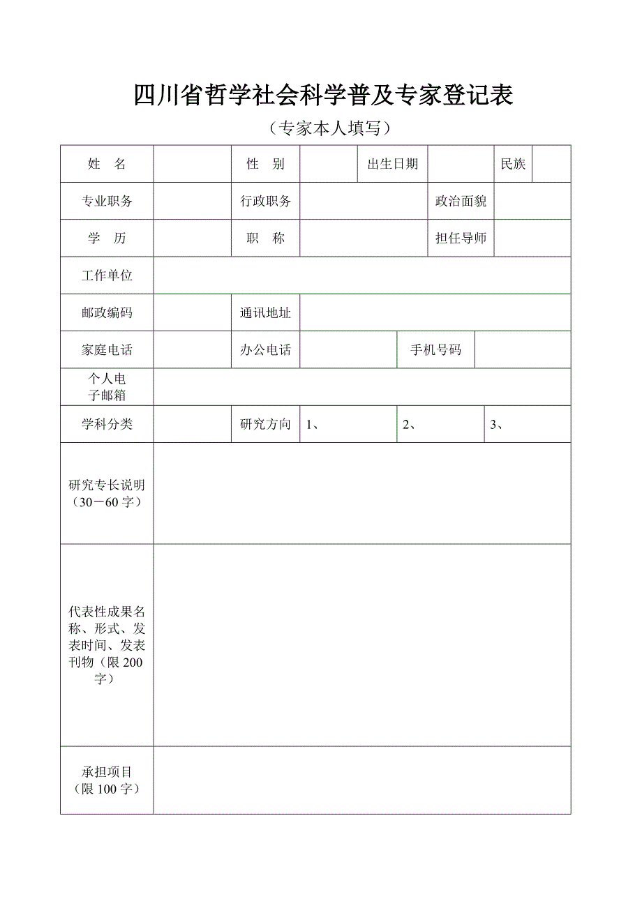 四川省哲学社会科学普及专家登记表_第1页