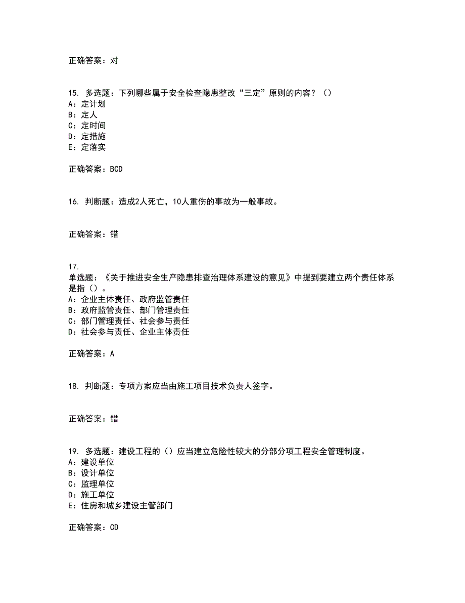 2022年四川省建筑施工企业安管人员项目负责人安全员B证考试内容及考试题满分答案17_第4页