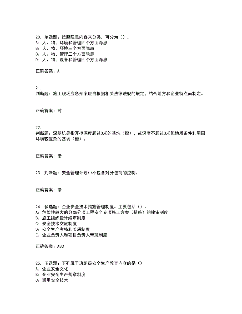 2022年四川省建筑施工企业安管人员项目负责人安全员B证考试内容及考试题满分答案17_第5页