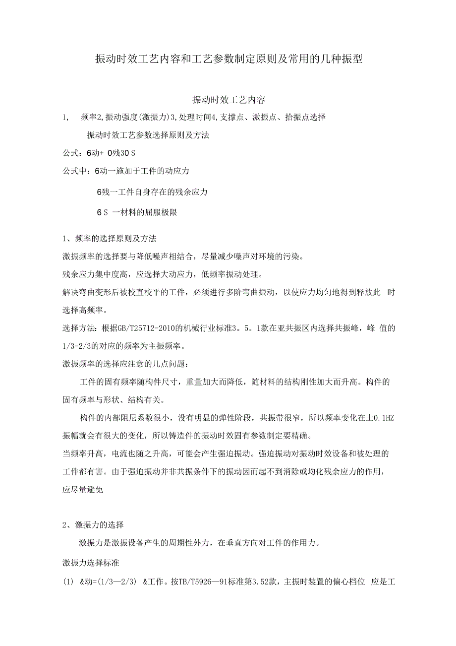 振动时效工艺参数及设定_第1页