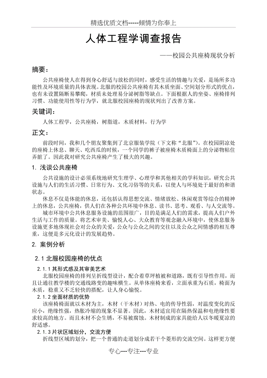 人体工程学调查报告--校园公共座椅现状分析(共3页)_第1页
