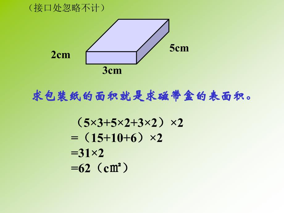 北师大版小学数学五年级下册包装的学问课件_第2页