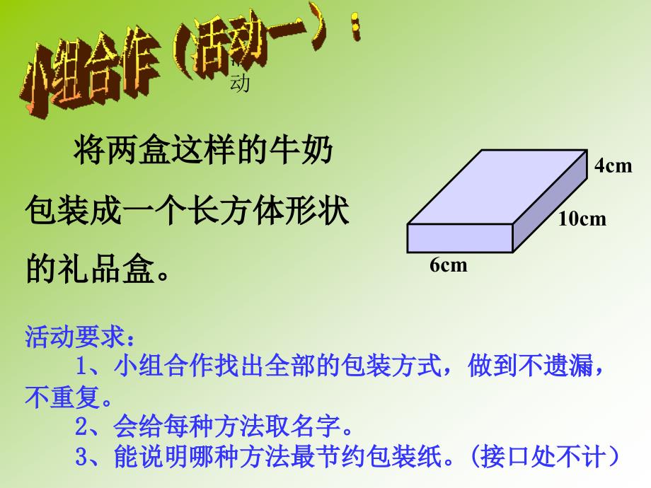 北师大版小学数学五年级下册包装的学问课件_第3页