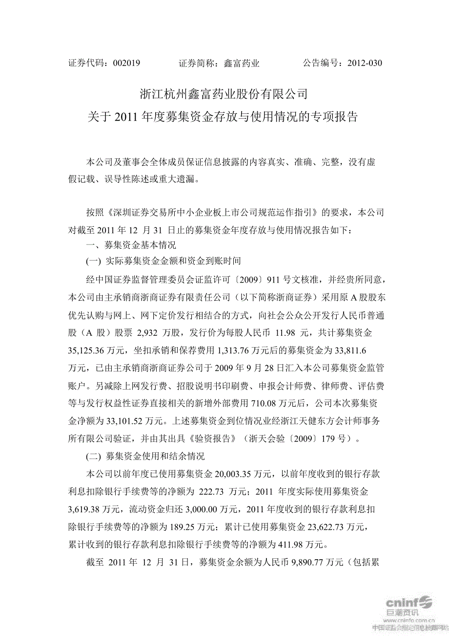 鑫富药业关于募集资金存放与使用情况的专项报告_第1页