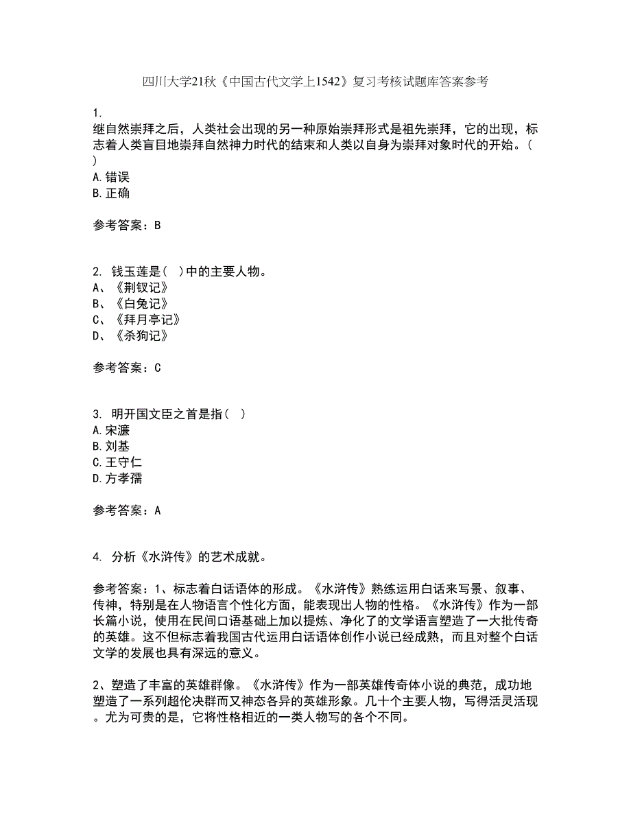 四川大学21秋《中国古代文学上1542》复习考核试题库答案参考套卷70_第1页