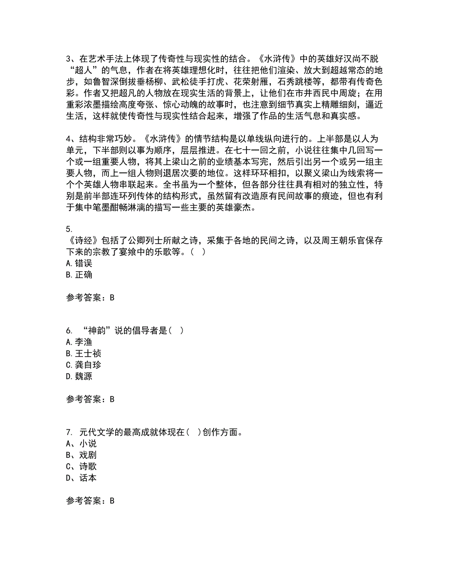 四川大学21秋《中国古代文学上1542》复习考核试题库答案参考套卷70_第2页