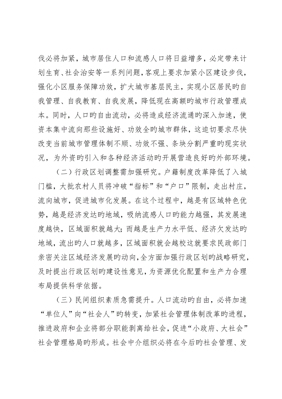 民政户籍改革工作调研报告_第2页