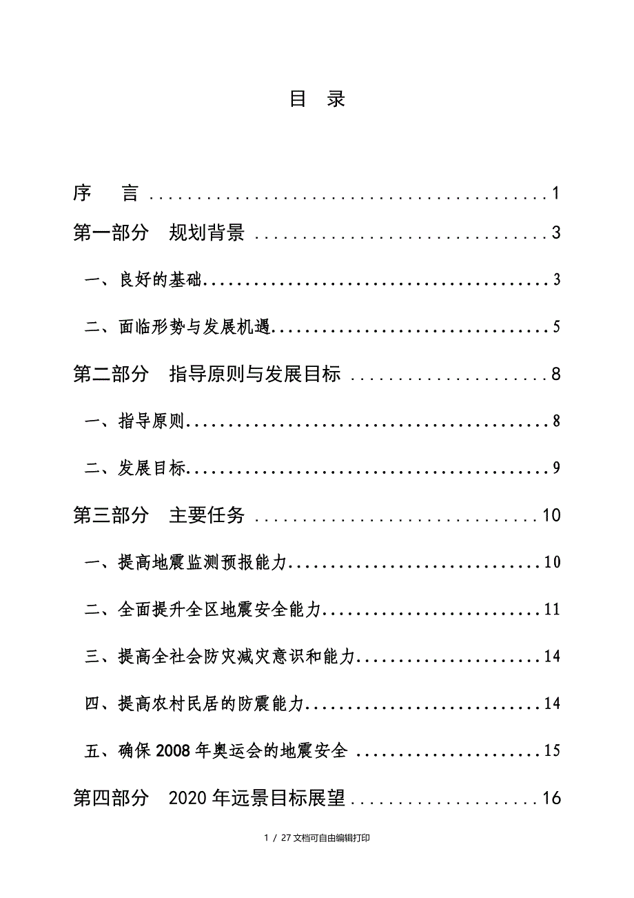 北京昌平区十一五防震减灾规划_第2页