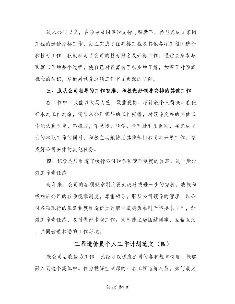 工程造价员个人工作计划范文（四篇）.doc_第5页