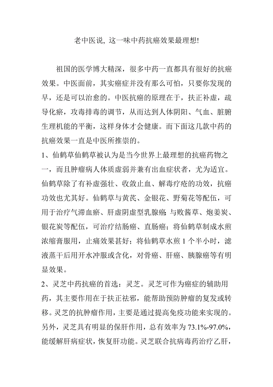 老中医说这一味中药抗癌效果最理想_第1页