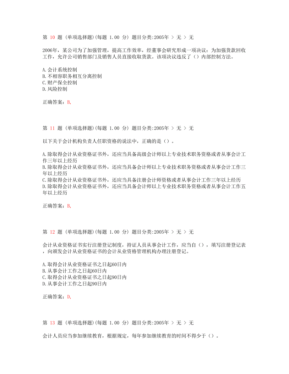 2015年山西会计从业资格考试《财经法规》真题_第4页