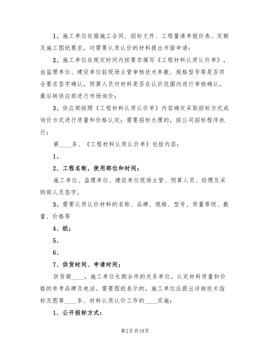 关于对工程材料认质认价工作的分析总结（三篇）.doc_第2页