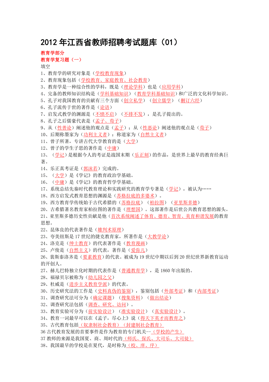 江西省教师招聘考试题库01_第1页