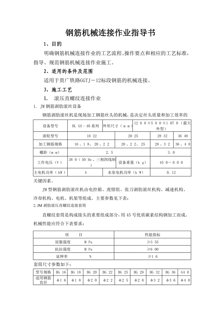 钢筋机械连接技术指导书_第1页