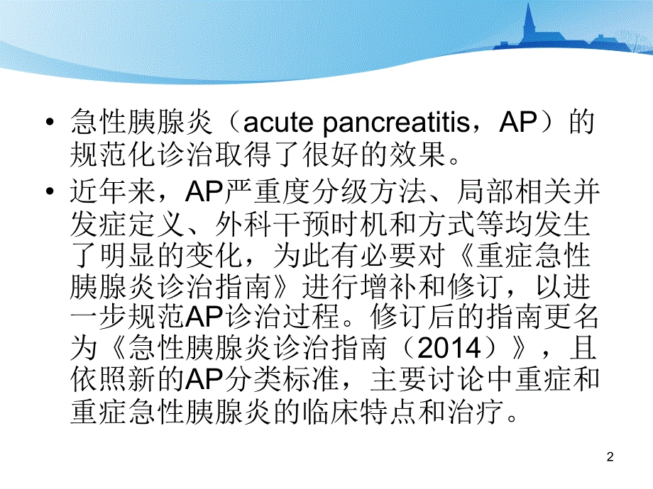 急性胰腺炎诊治指南参考PPT_第2页