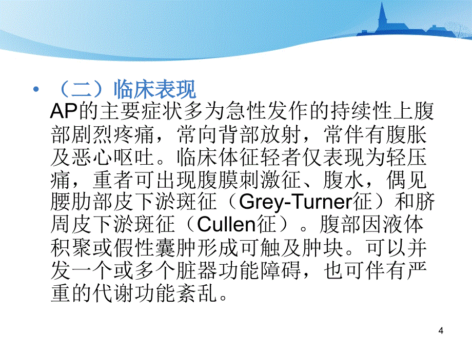 急性胰腺炎诊治指南参考PPT_第4页