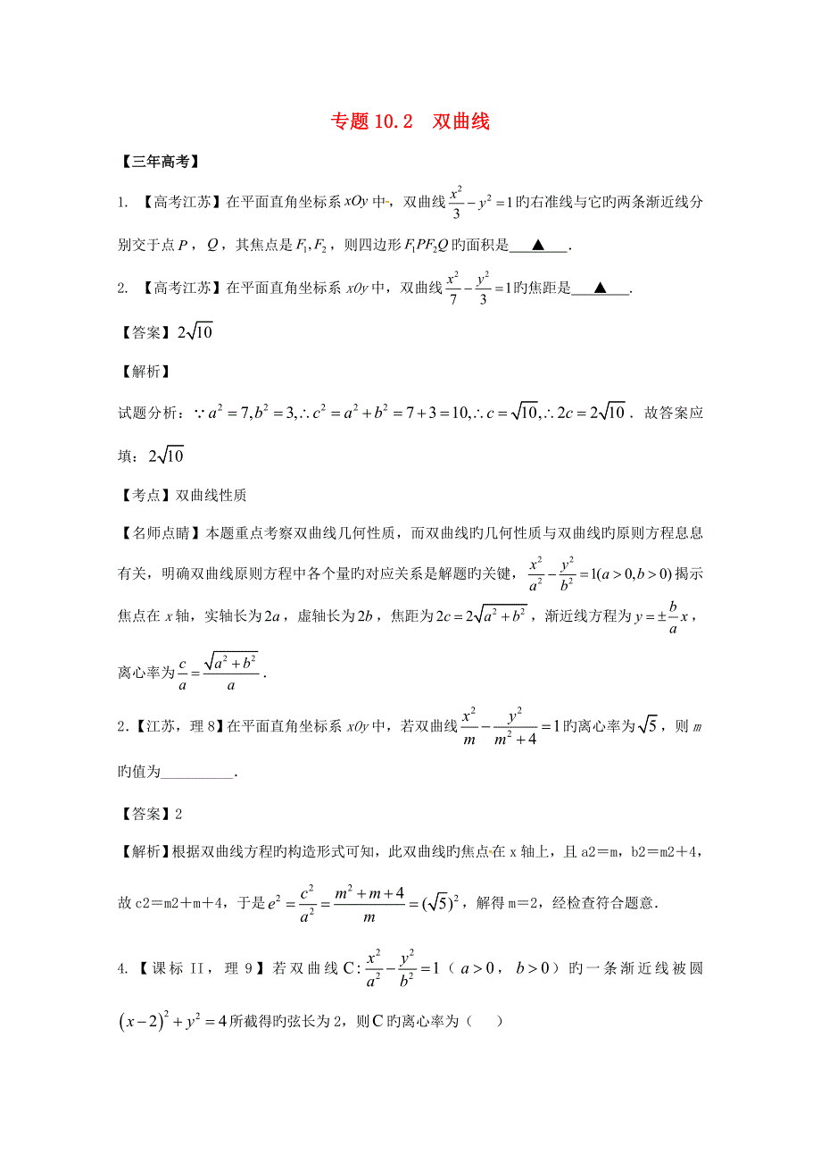 江苏专用高考数学总复习专题双曲线_第1页