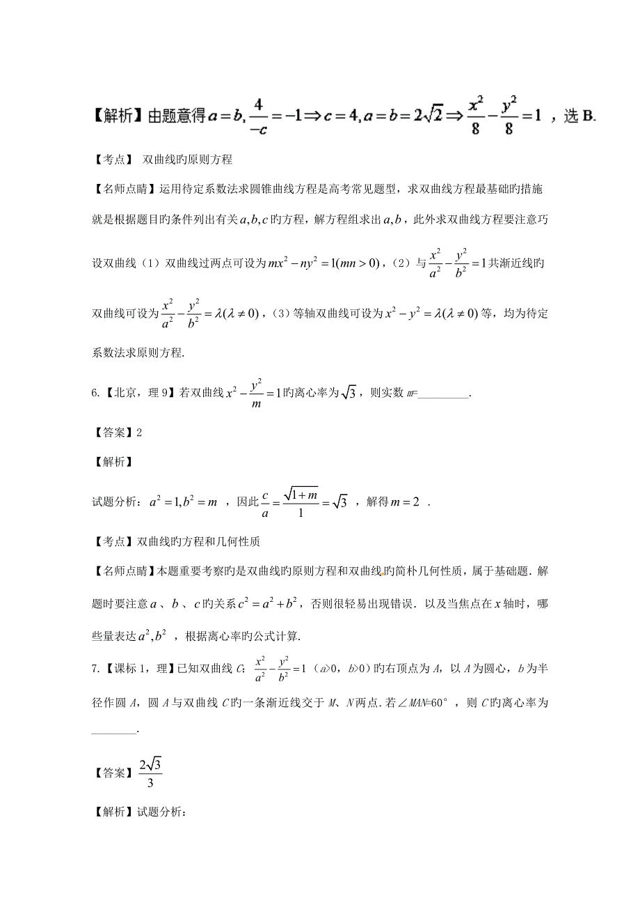 江苏专用高考数学总复习专题双曲线_第3页