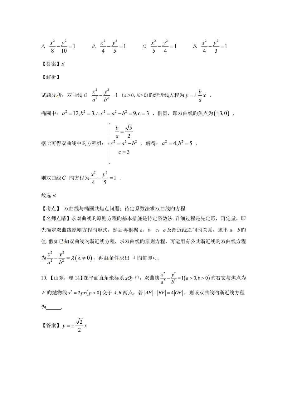 江苏专用高考数学总复习专题双曲线_第5页