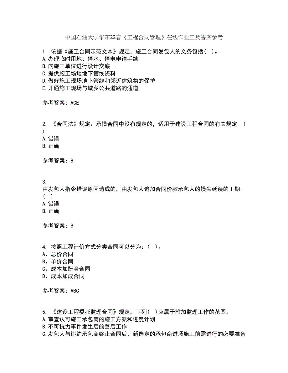 中国石油大学华东22春《工程合同管理》在线作业三及答案参考47_第1页