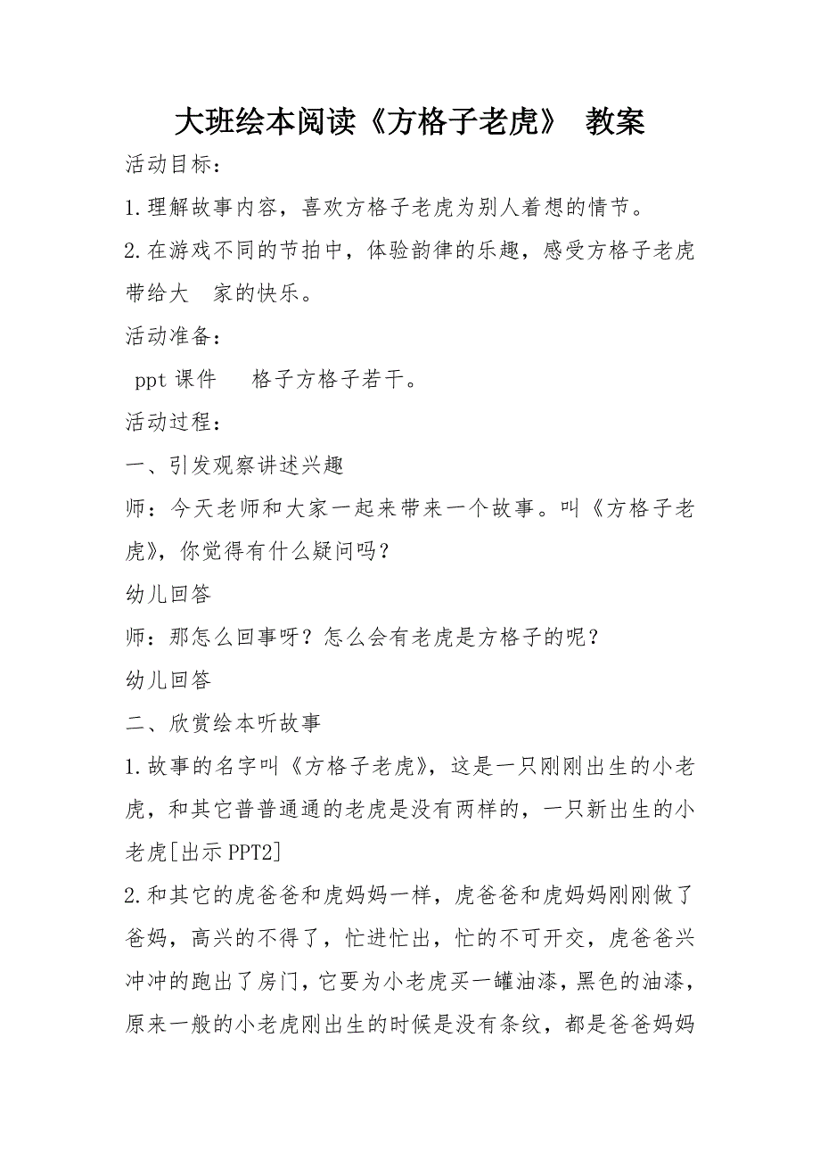 大班《方格子老虎》教案(同名10515)_第1页