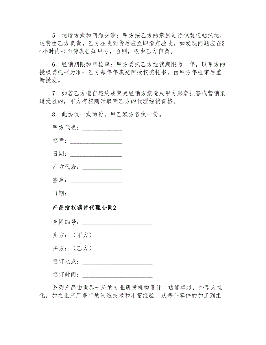 产品授权销售代理合同_第2页