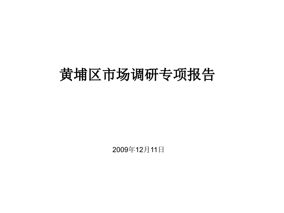 上海黄埔区市场调研专项报告_第1页