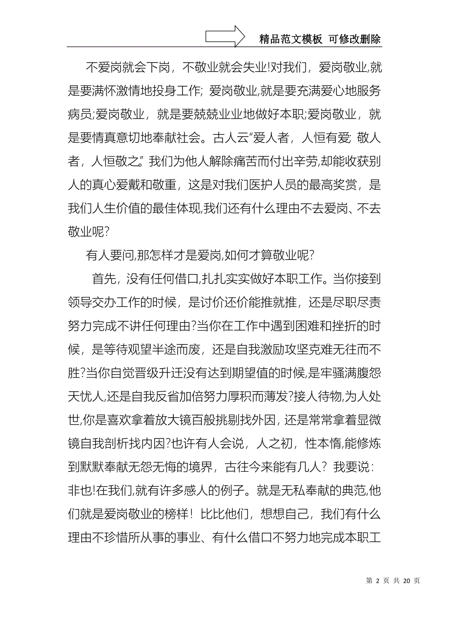 医院爱岗敬业演讲稿范文7篇_第2页