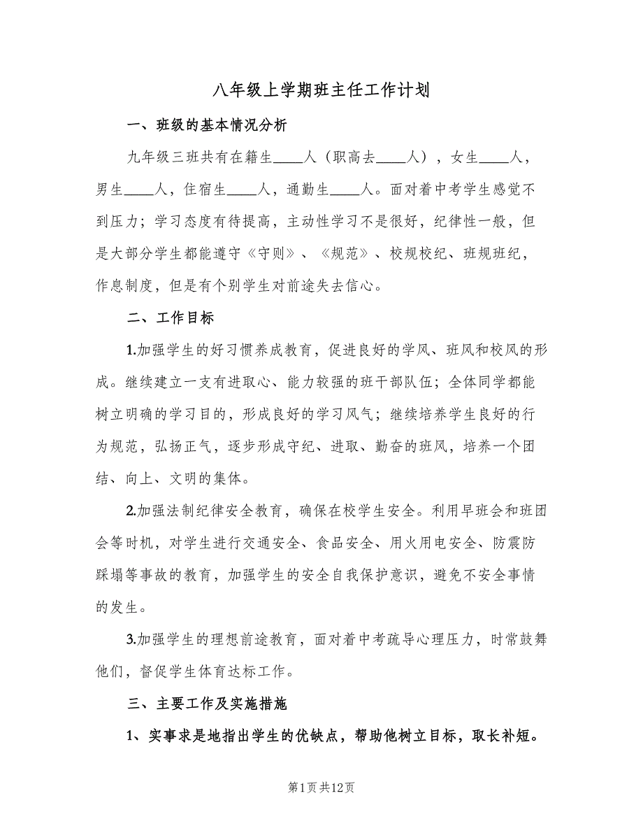 八年级上学期班主任工作计划（5篇）_第1页