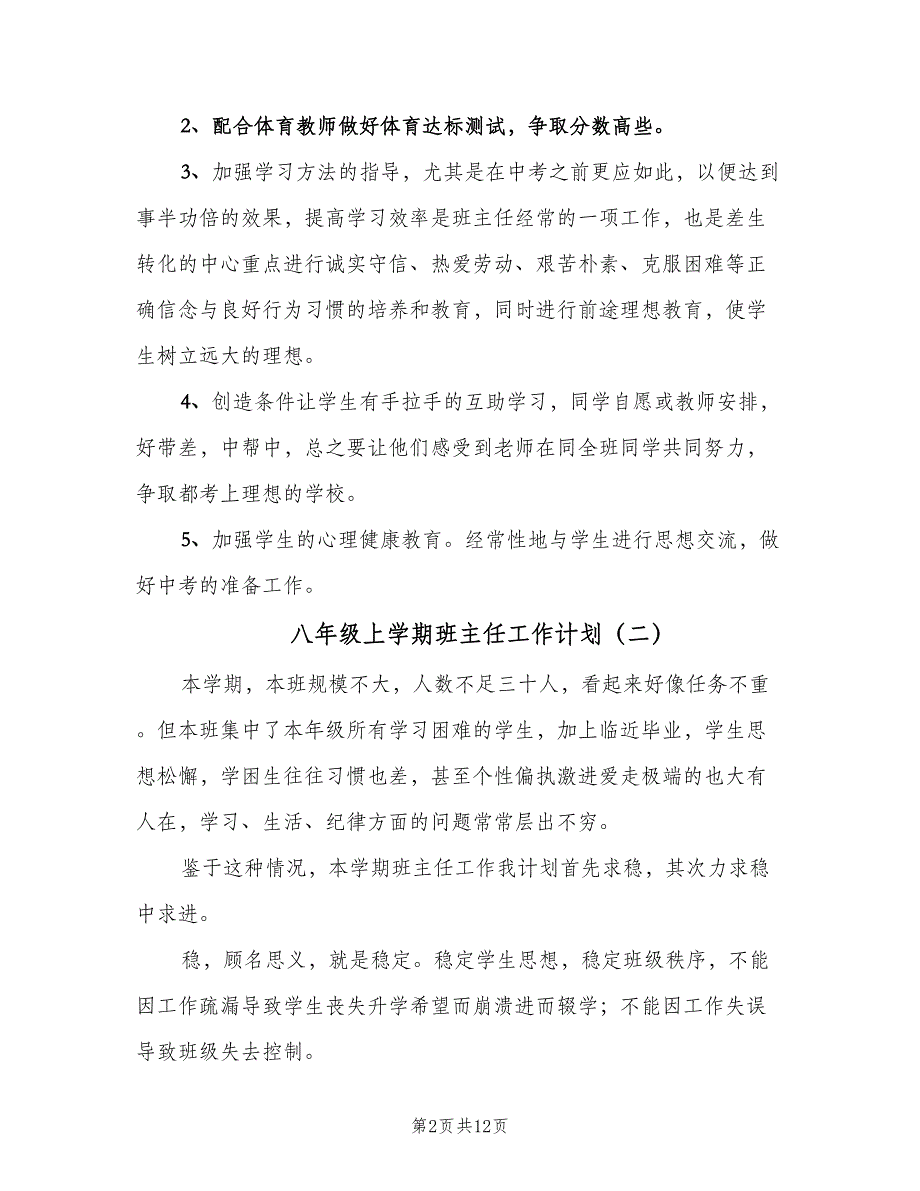 八年级上学期班主任工作计划（5篇）_第2页