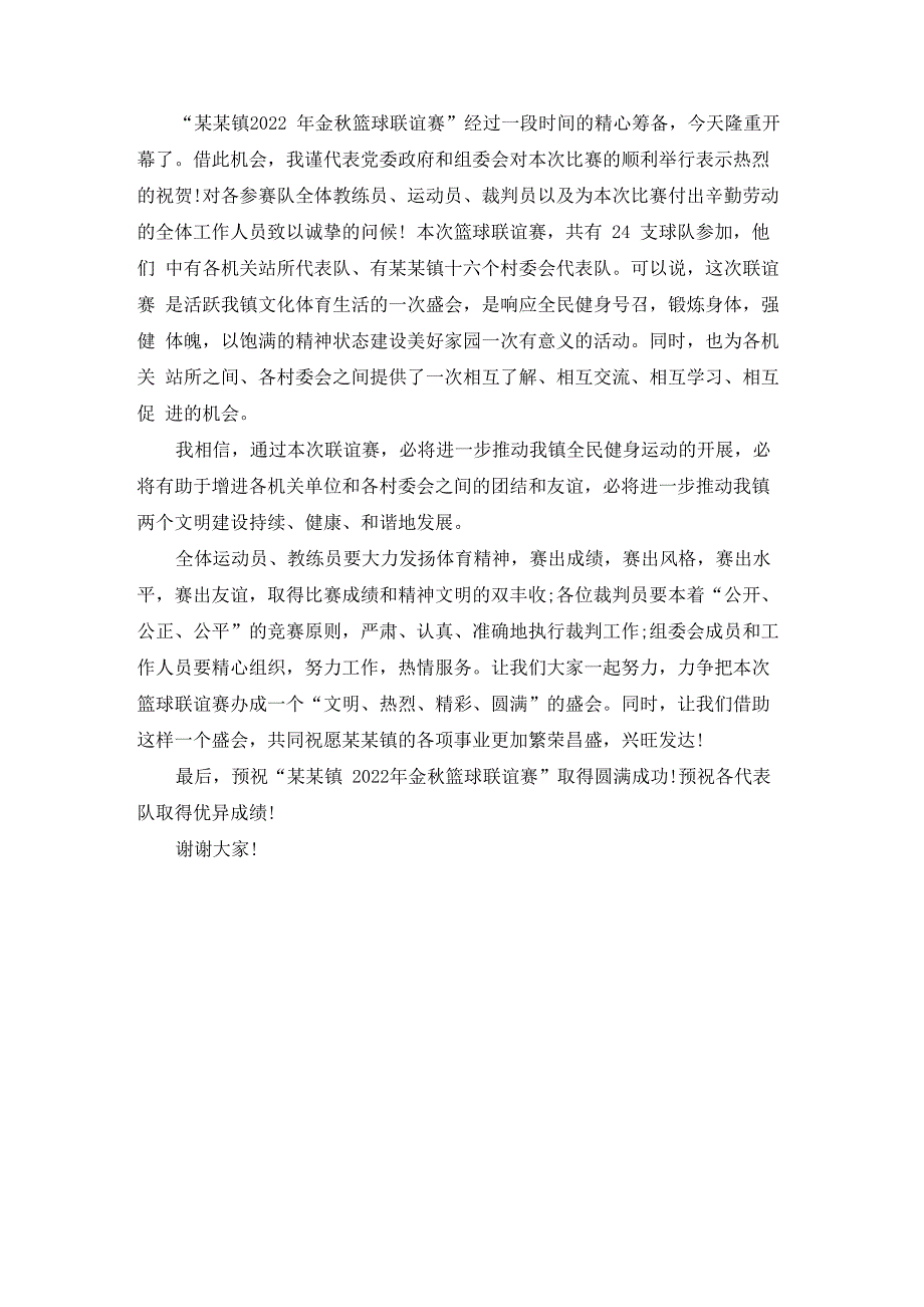 篮球比赛开幕式讲话稿3篇_第3页