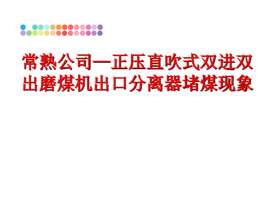 最新常熟公司正压直吹式双进双出磨煤机出口分离器堵煤现象PPT课件_第1页