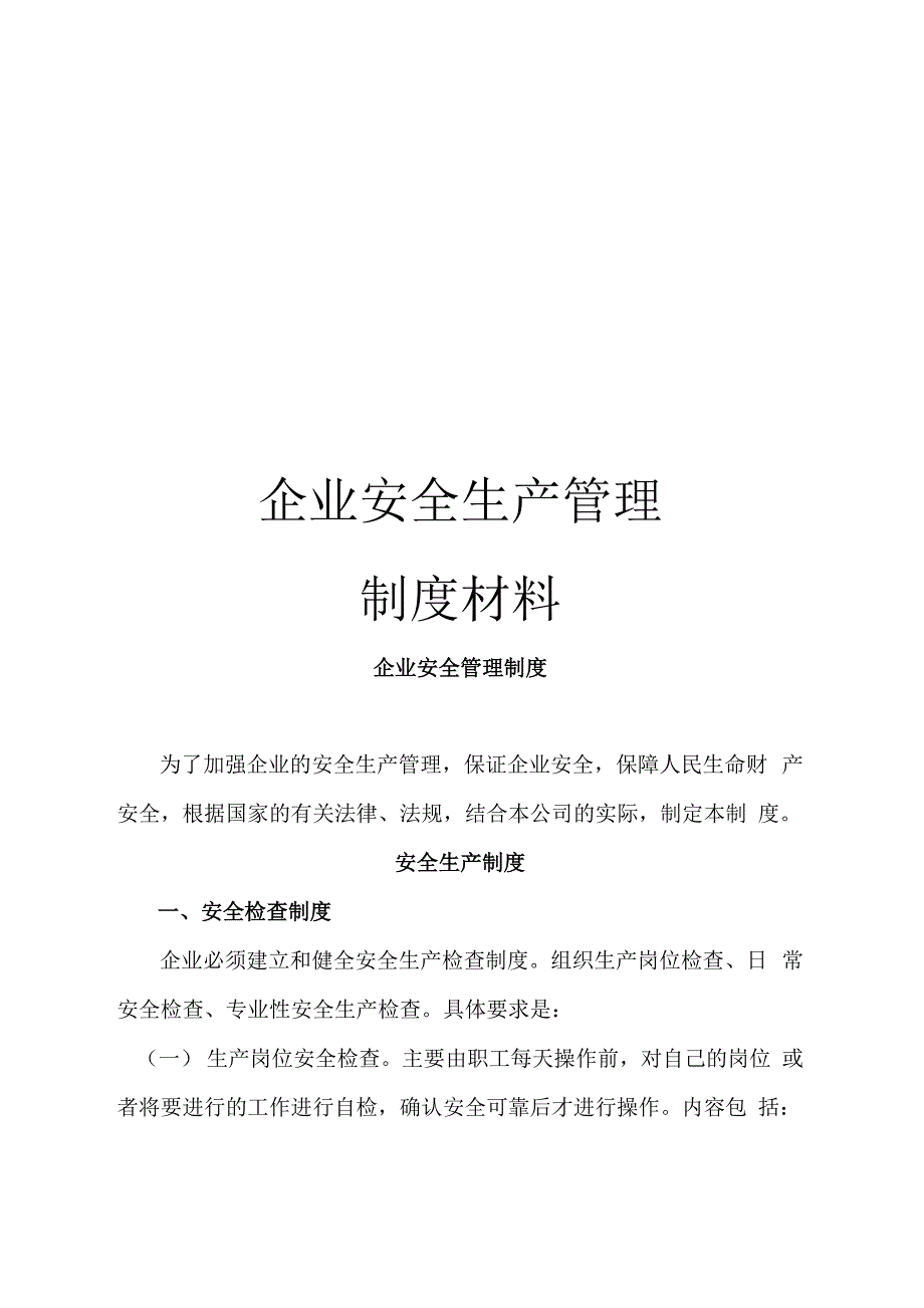 企业安全生产管理制度材料_第1页