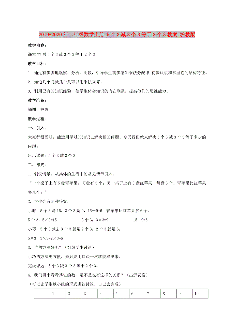 2019-2020年二年级数学上册 5个3减3个3等于2个3教案 沪教版.doc_第1页