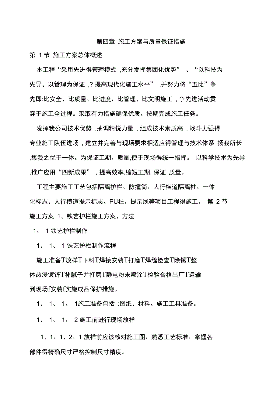 铁艺护栏施工方案和质量保证措施_第1页