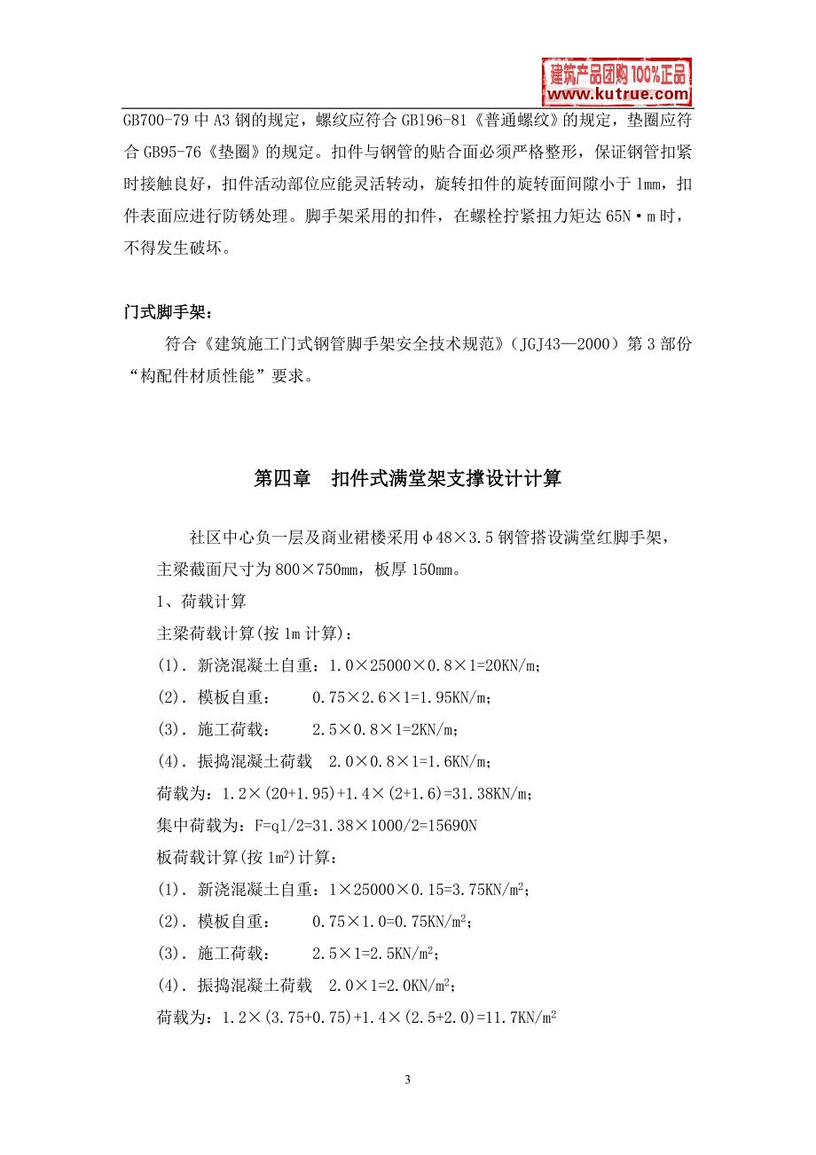 新《施工组织设计》深圳某工程模板支撑体系（高支模）施工方案（扣件式满堂红脚手架、门式脚手架）_第3页