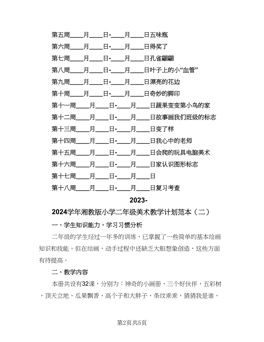 2023-2024学年湘教版小学二年级美术教学计划范本（3篇）.doc_第2页