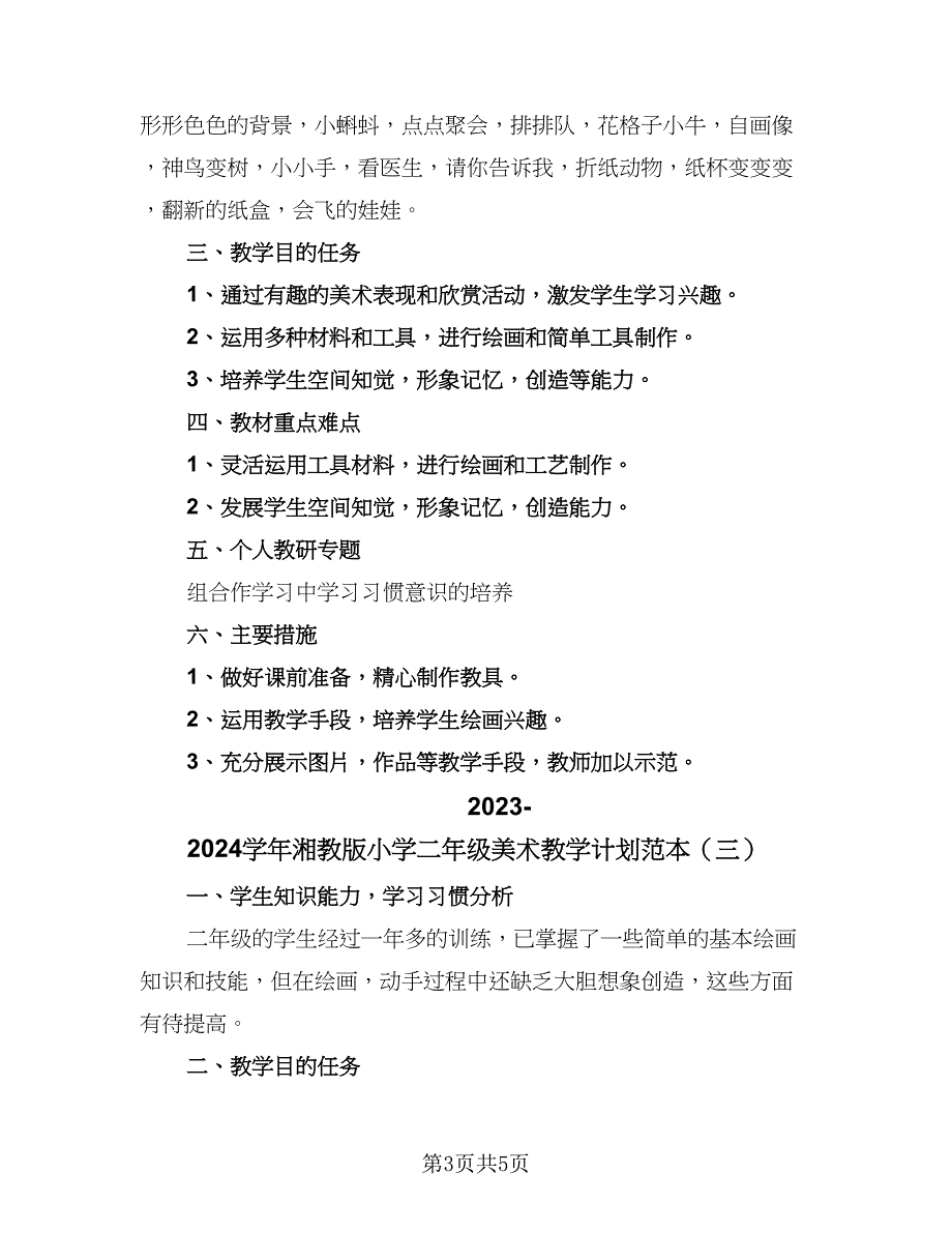 2023-2024学年湘教版小学二年级美术教学计划范本（3篇）.doc_第3页