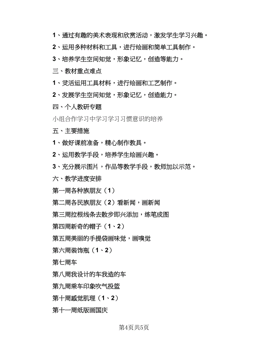 2023-2024学年湘教版小学二年级美术教学计划范本（3篇）.doc_第4页