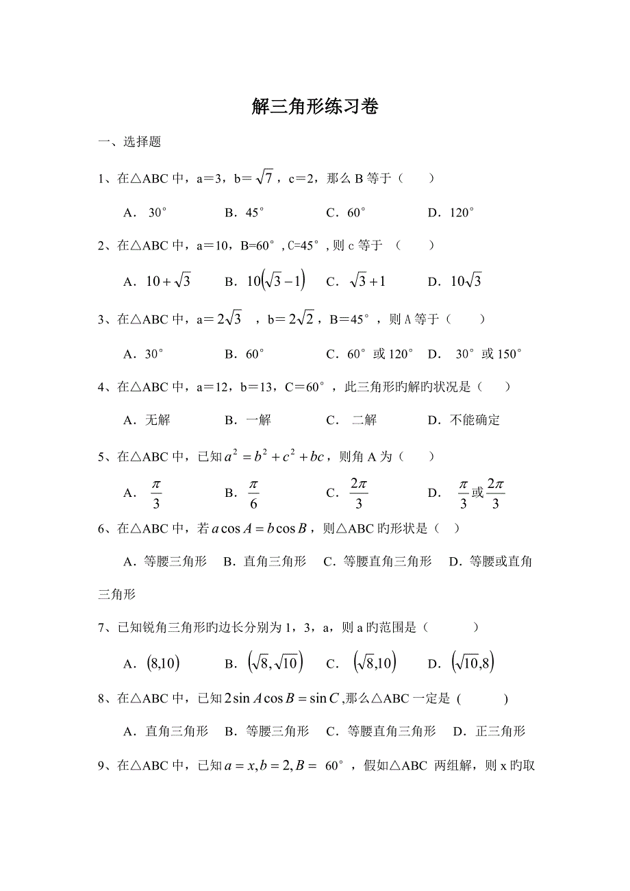 高二数学必修解三角形练习卷_第1页