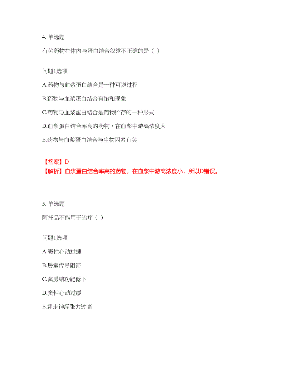 2022年药师-初级药师考试题库及模拟押密卷97（含答案解析）_第3页