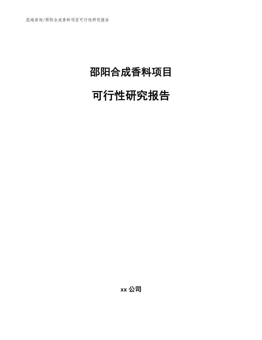 邵阳合成香料项目可行性研究报告范文参考_第1页