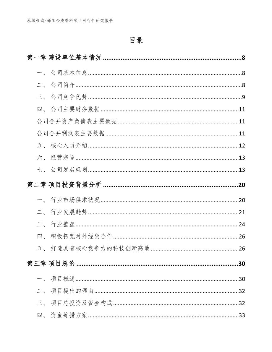 邵阳合成香料项目可行性研究报告范文参考_第2页